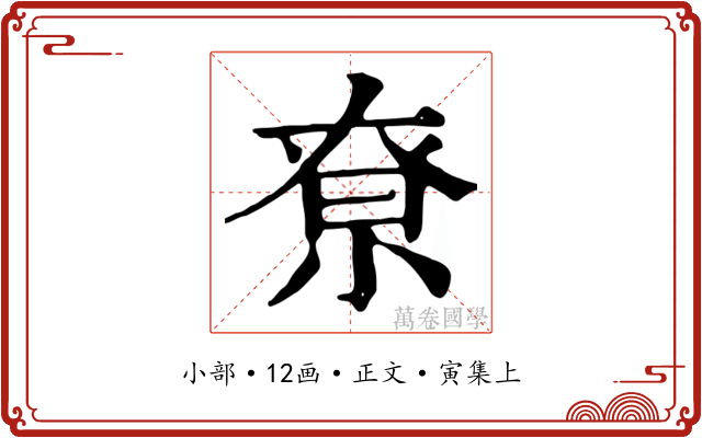 尞