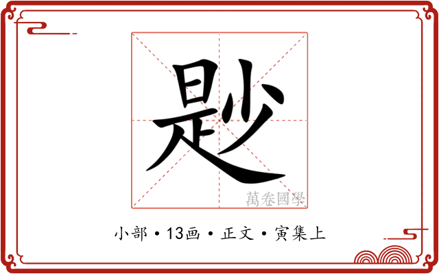 尟