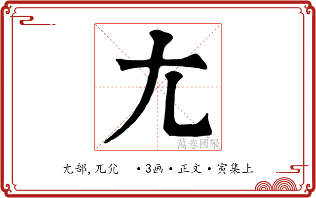 尢