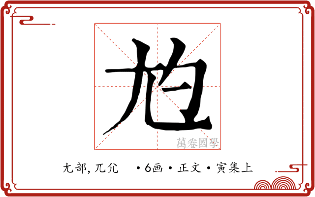 尥