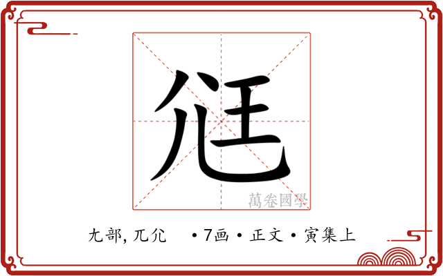 尩