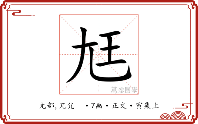 尪