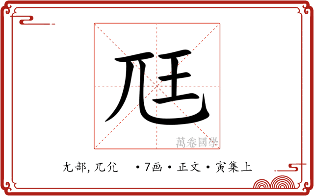 尫