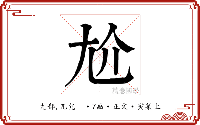 尬