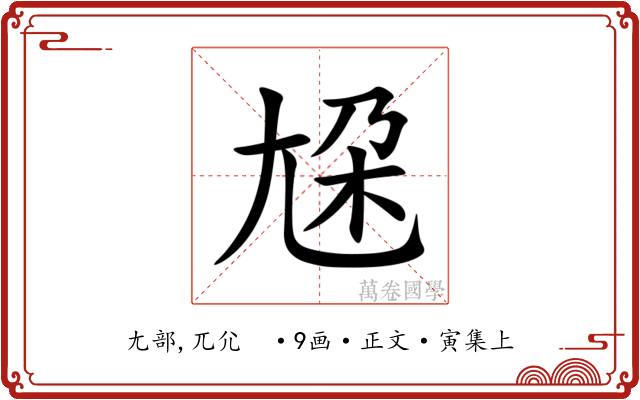 尮