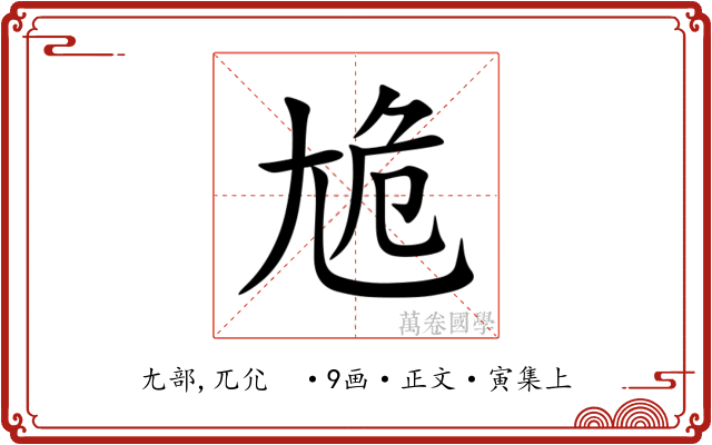 尯