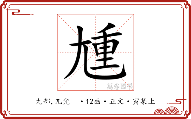 尰