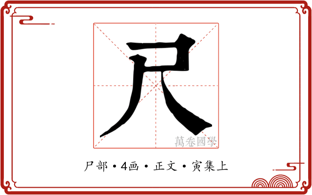 尺