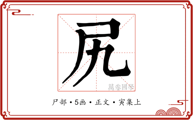 尻