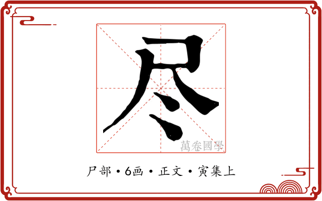 尽