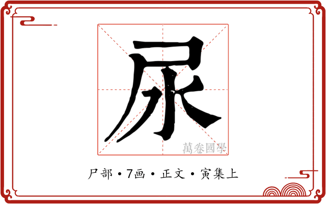 尿