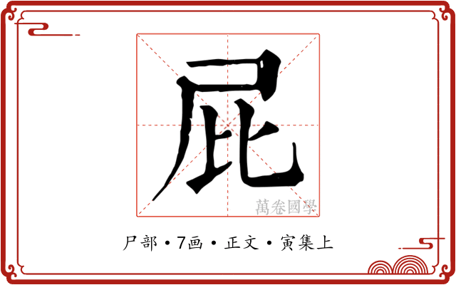 屁