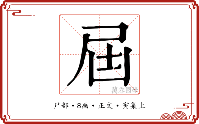 屆