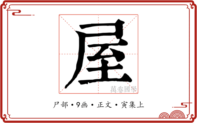 屋