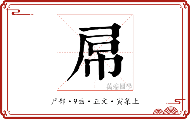 屌