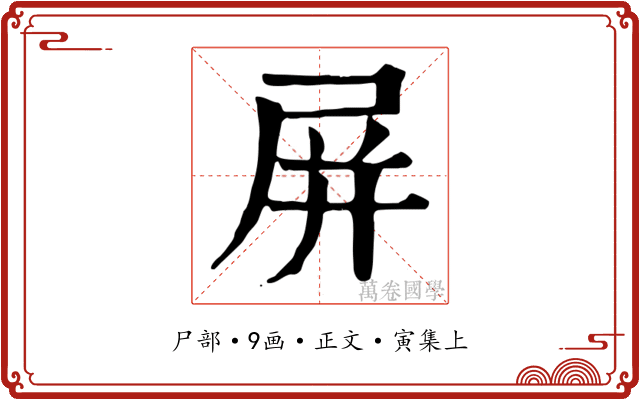 屏