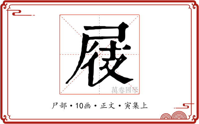 屐