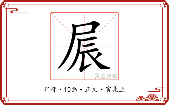 屒