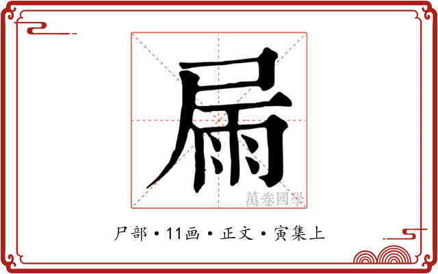 屚