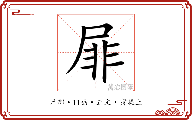 屝