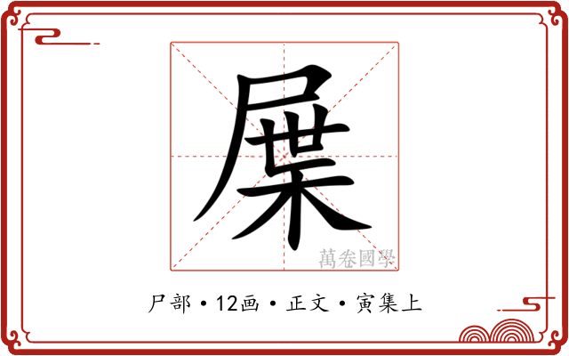 屟