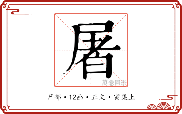 屠