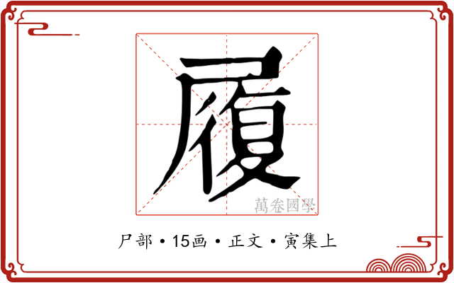 履