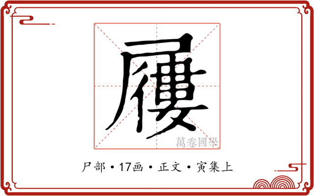 屨