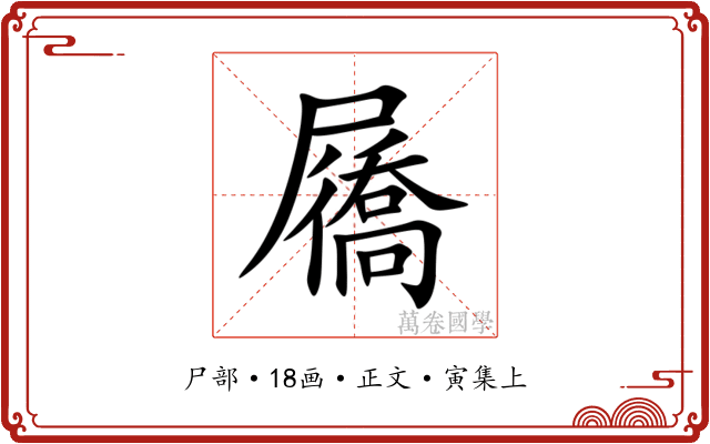屩