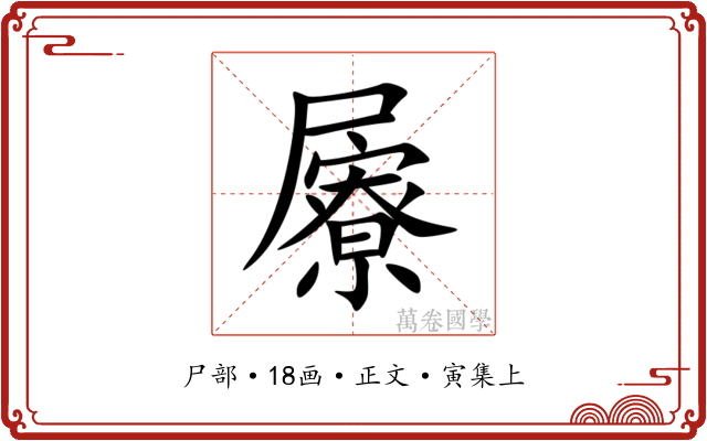 屪