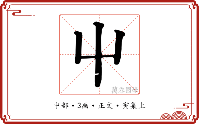 屮