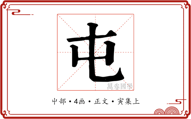 屯