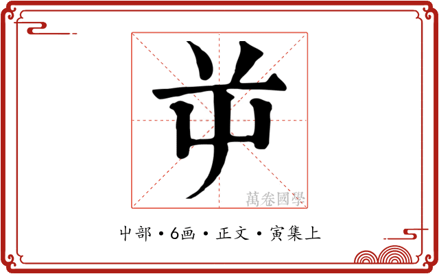 屰