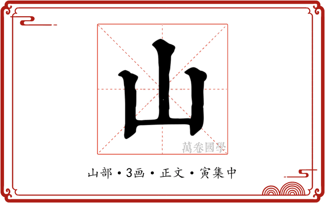 山
