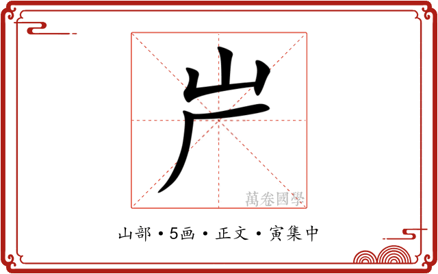 屵
