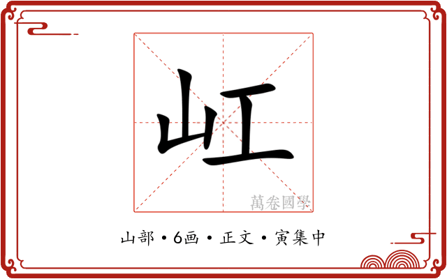 屸