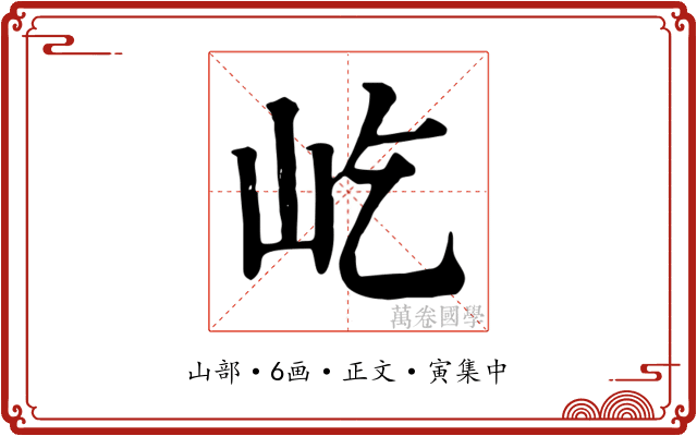 屹