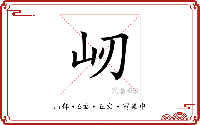 屻