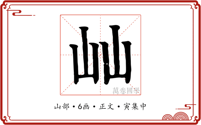 屾