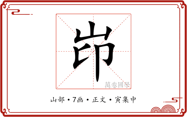 岇