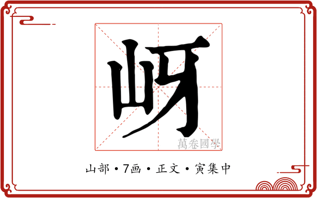 岈