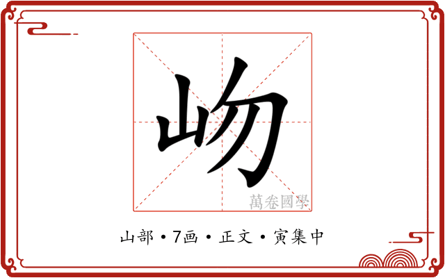 岉
