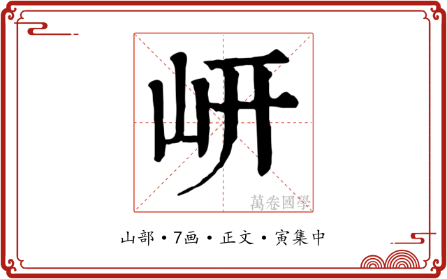 岍