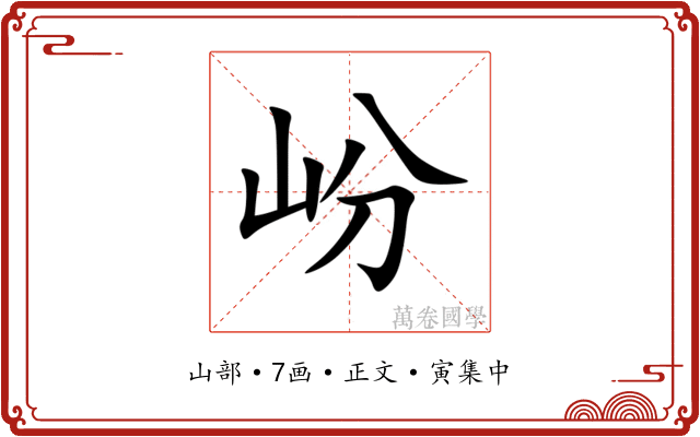 岎
