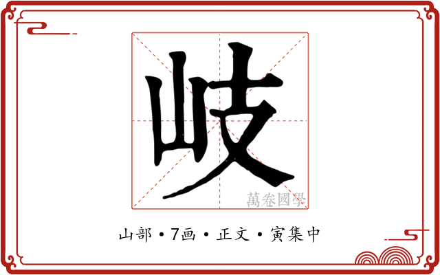 岐