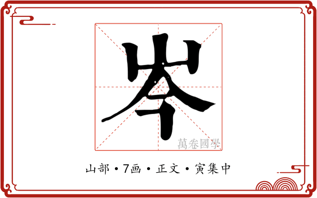 岑