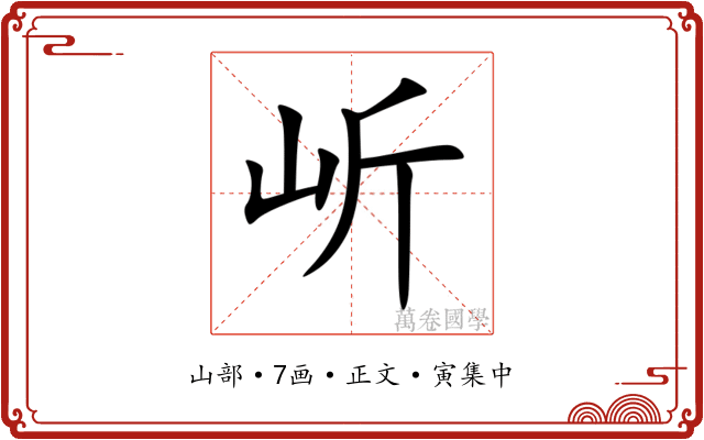 岓