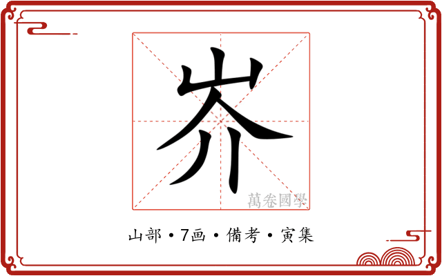 岕