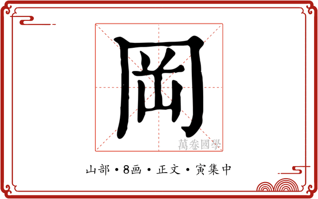 岡