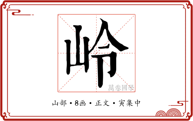 岭